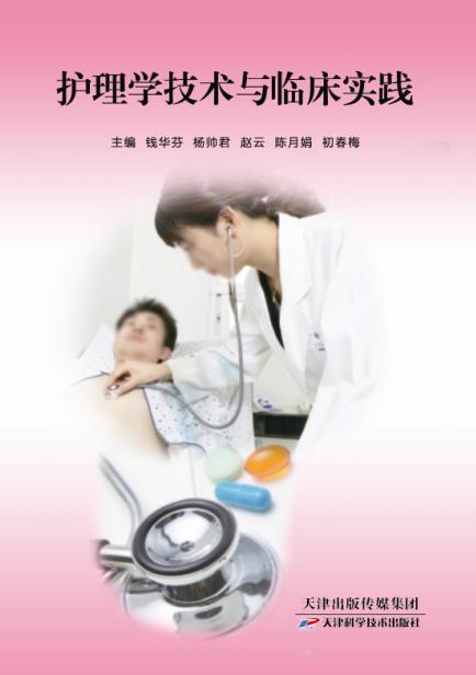 护理学技术与临床实践 商品图0