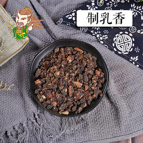 中药材 制乳香 进口 1000克/500克