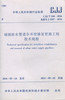 城镇给水管道非开挖修复更新工程技术规程CJJ/T244-2016 商品缩略图0