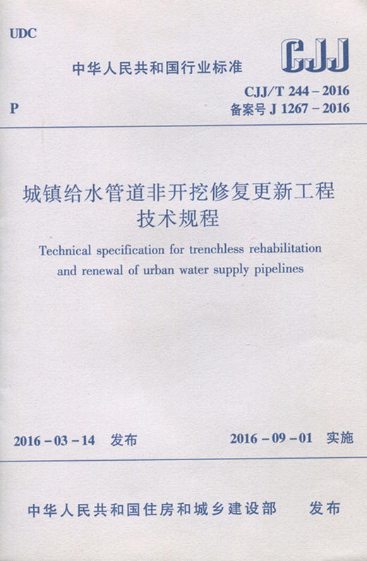 城镇给水管道非开挖修复更新工程技术规程CJJ/T244-2016 商品图0