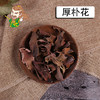 中药材批发 厚朴花 1000克/500克 商品缩略图0