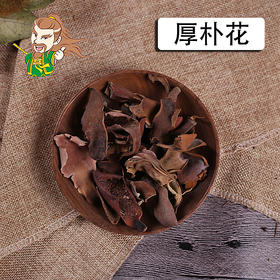 中药材批发 厚朴花 1000克/500克