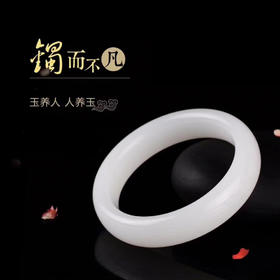 和田玉（羊脂玉）手镯