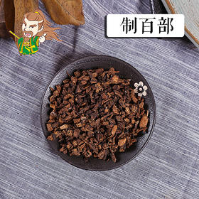 中药材 制百部 湖北 1000克/500克