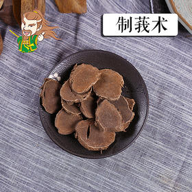 中药材 制莪术 云南 1000克/500克