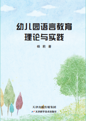 幼儿园语言教育理论与实践