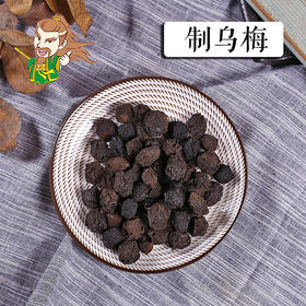 中药材 制乌梅 四川 1000克/500克