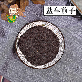 中药材 盐车前子 江西 1000克/500克