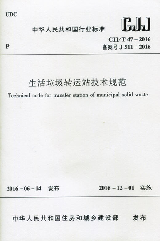 生活垃圾转运站技术规范CJJ/T 47-2016 商品图0