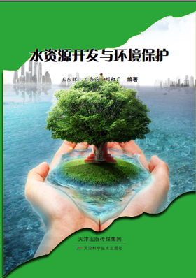 水资源开发与环境保护
