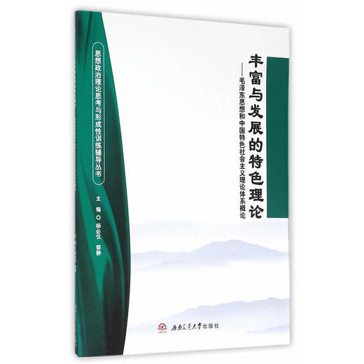 丰富与发展的特色理论——毛泽东思想和中国特色社会主义理论体系概论 商品图0