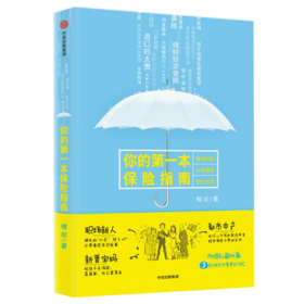 你的第一本保险指南 槽叔著 如何给孩子父母自己买保险策略理财投资保险服务顾问书籍中信