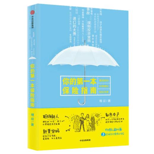 你的第一本保险指南 槽叔 著 正版书籍 中信出版 商品图4