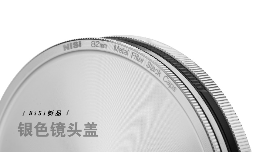 NiSi新品 — 银色镜头盖：预售产品不定期发货