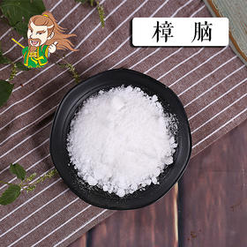 中药材 樟脑 湖南 1000克/500克