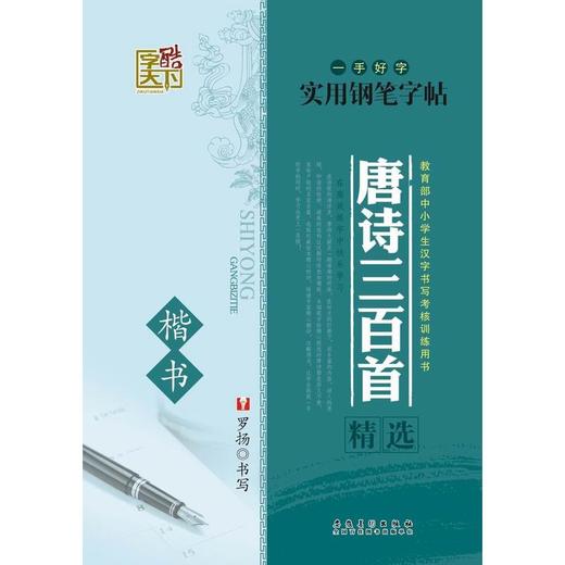 字酷天下唐诗三百首精选 楷书 商品图0