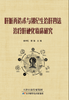 肝脏再造术与郭纪生治肝四法治疗肝硬化临床研究 商品缩略图0