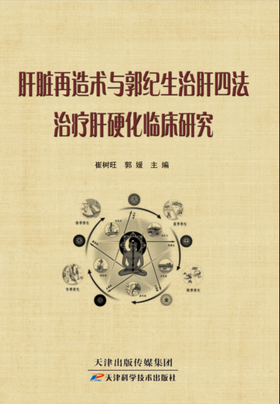 肝脏再造术与郭纪生治肝四法治疗肝硬化临床研究