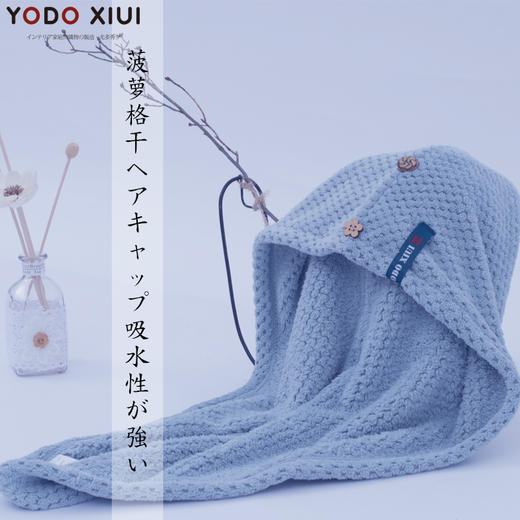 日本YODOXIUI 干发帽  成人/小孩通用 商品图0