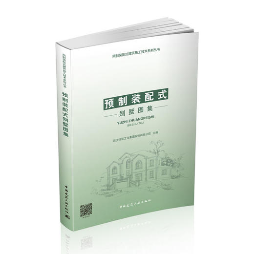 预制装配式别墅图集 商品图0