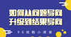 如何让自己从“问题导向”升级到“解决导向”？ 商品缩略图0