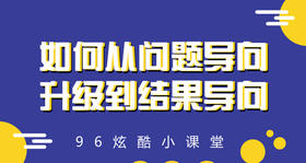 如何让自己从“问题导向”升级到“解决导向”？