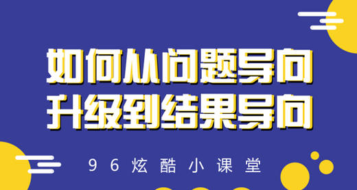 如何让自己从“问题导向”升级到“解决导向”？ 商品图0