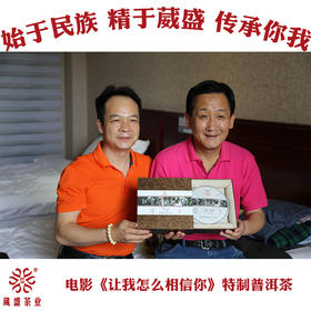 电影《让我怎么相信你》特制精品普洱茶生茶300g