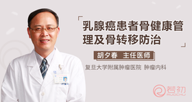 胡夕春教授：乳腺癌患者骨健康管理及骨转移防治