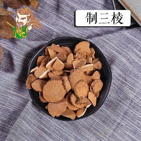 中药材 制三棱 浙江 1000克/500克