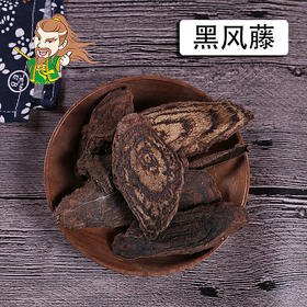 中药材批发 黑风藤 广西 1000克/500克