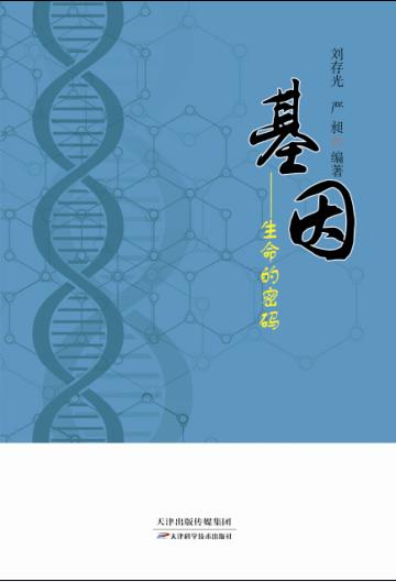 基因 : 生命的密码 商品图0