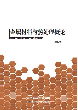 金属材料与热处理概论 商品图0