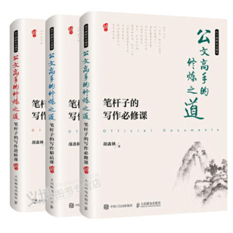 公文高手的修炼之道 笔杆子的写作必修课+进阶课+精品课 套装共3本 商品图0