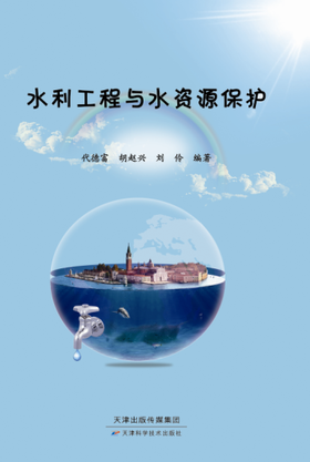 水利工程与水资源保护