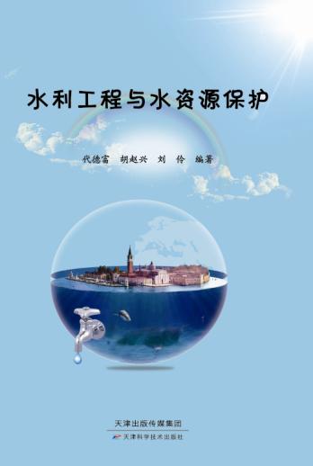 水利工程与水资源保护 商品图0