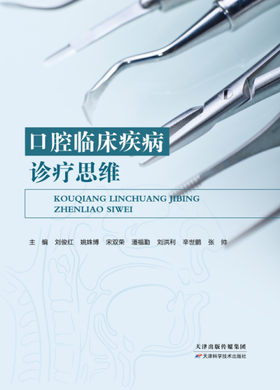 口腔临床疾病诊疗思维