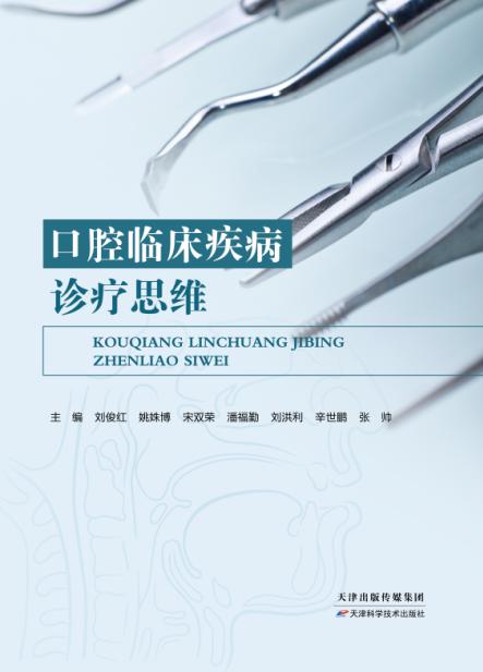 口腔临床疾病诊疗思维 商品图0