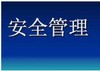 物业安全管理学习必读资料 商品缩略图0