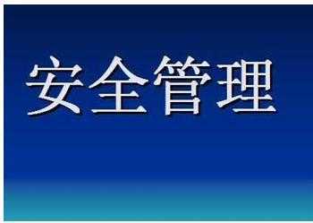 物业安全管理学习必读资料 商品图0