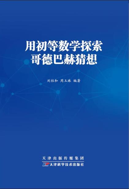 用初等数学探索哥德巴赫猜想 商品图0