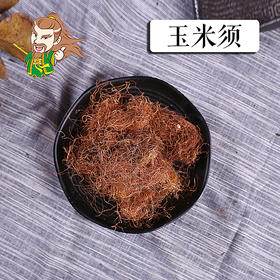 中药材 玉米须 安徽 1000克/500克