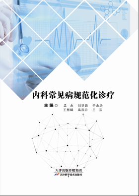 内科常见病规范化诊疗