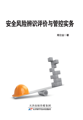 安全风险辨识评价与管控实务