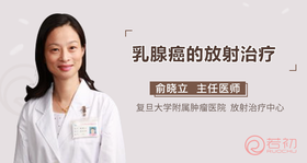 俞晓立教授：乳腺癌的放射治疗