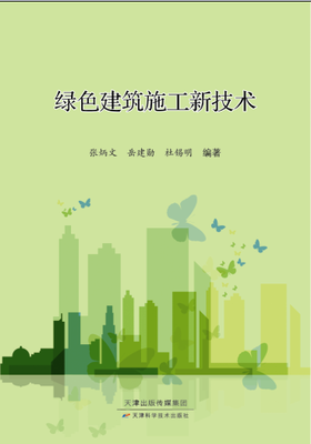 绿色建筑施工新技术
