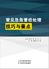 常见急危重症处理技巧与要点 商品缩略图0