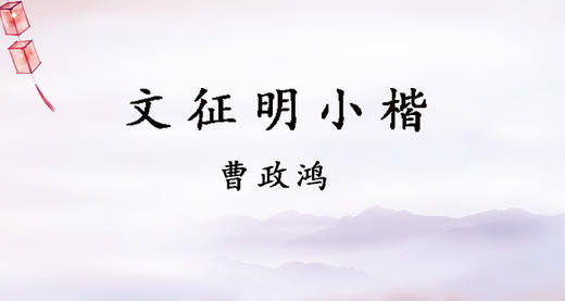 文征明小楷 商品图0