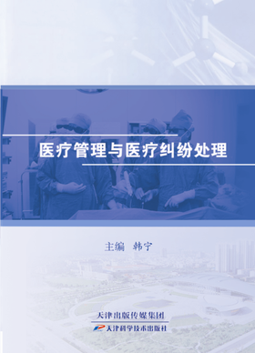 医疗管理与医疗纠纷处理