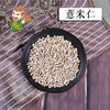 中药材 薏苡仁 薏米仁 贵州
1000克/500克 商品缩略图0